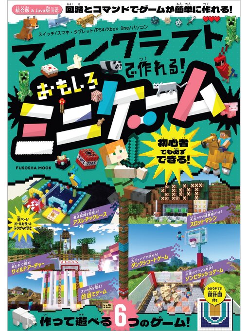 Title details for マインクラフトで作れる!おもしろミニゲーム by 扶桑社 - Wait list